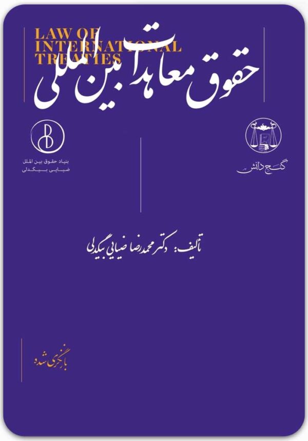 حقوق معاهدات بین المللی