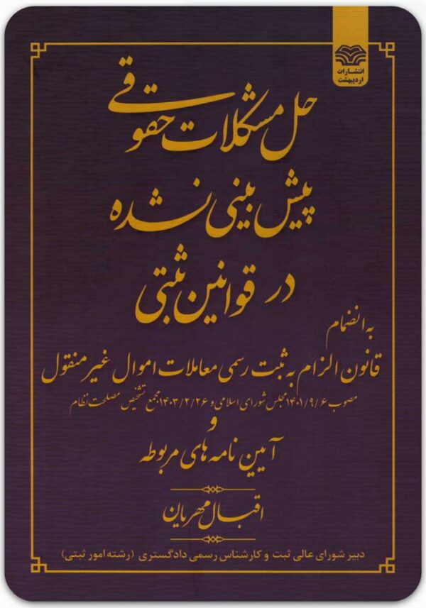 حل مشکلات حقوقی پیش بینی نشده