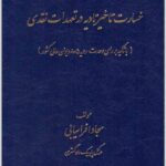 خسارت تاخیر تادیه در تعهدات نقدی