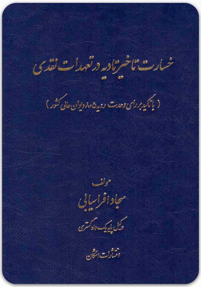 خسارت تاخیر تادیه در تعهدات نقدی