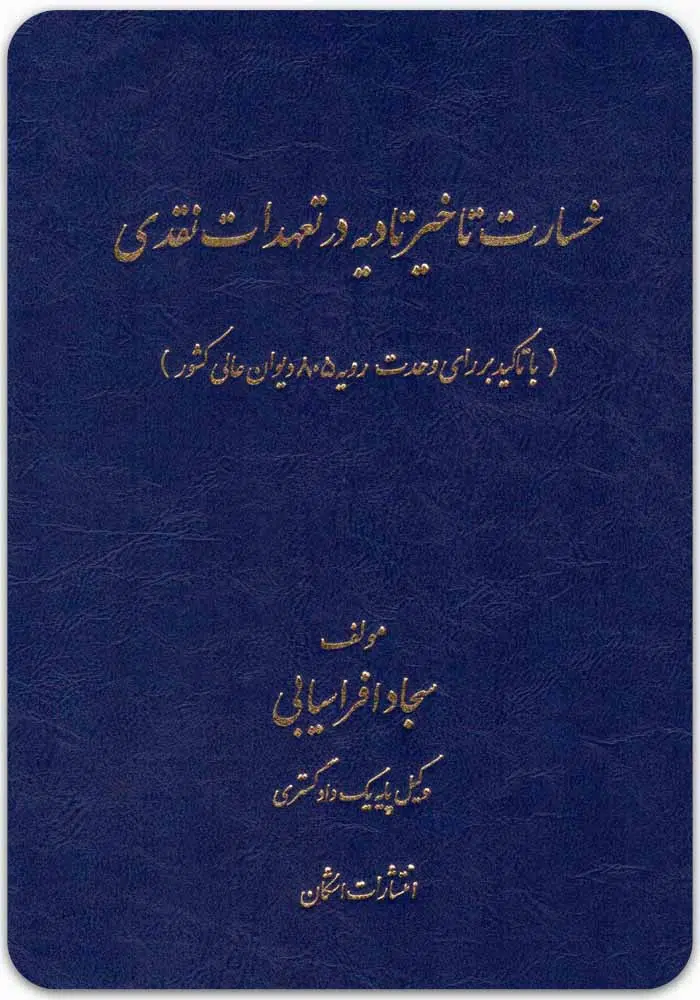 خسارت تاخیر تادیه در تعهدات نقدی