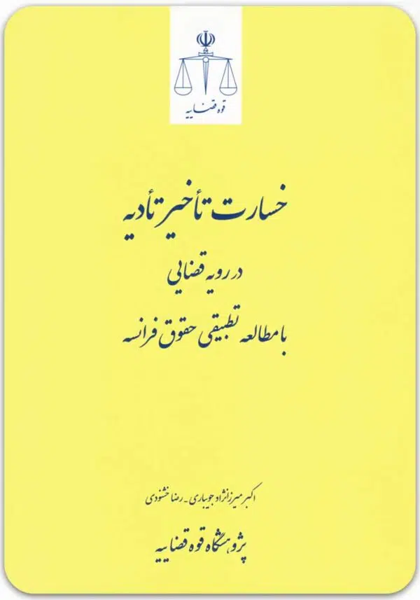 خسارت تاخیر تادیه در رویه قضایی