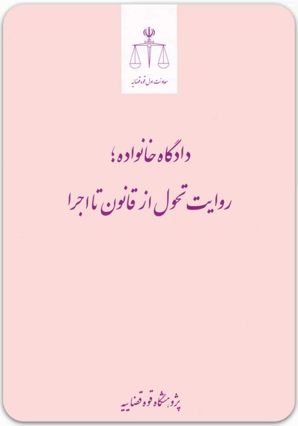 دادگاه خانواده
