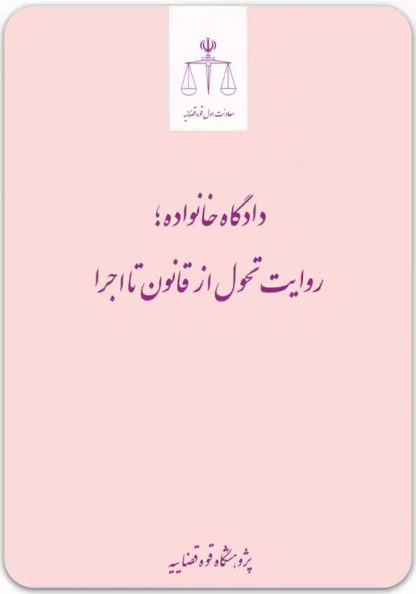 دادگاه خانواده