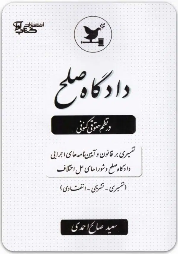 دادگاه صلح در نظم حقوقی کنونی