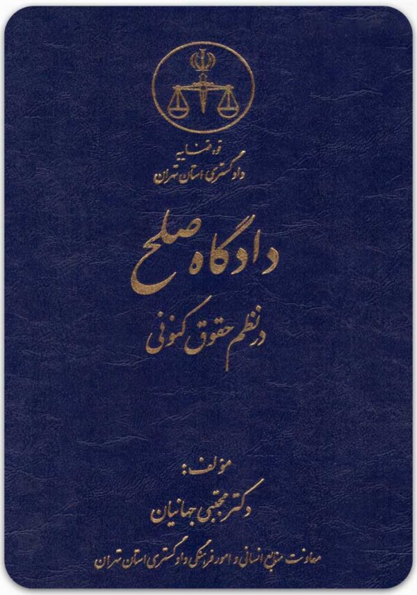 دادگاه صلح در نظم حقوقی کنونی