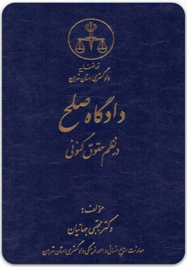 دادگاه صلح در نظم حقوقی کنونی