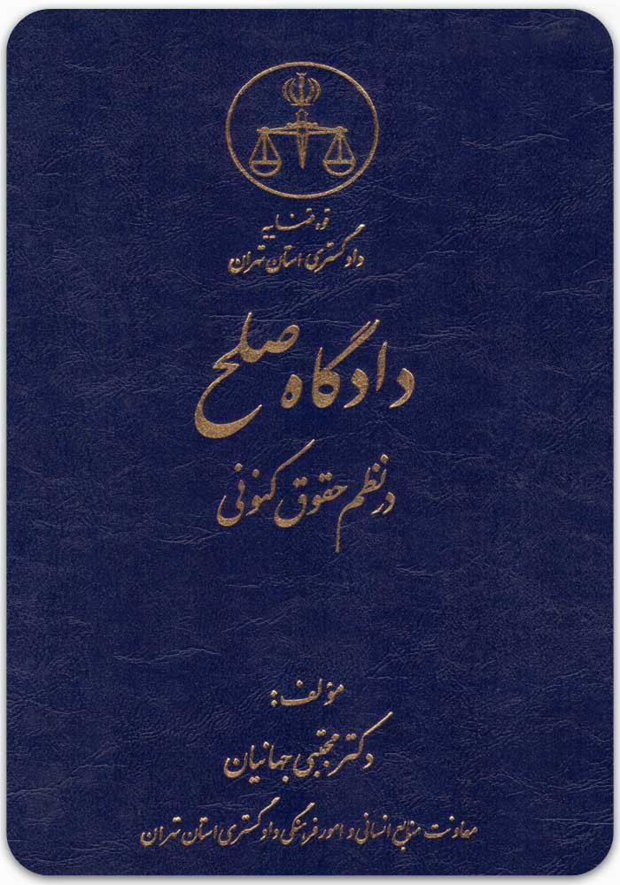دادگاه صلح در نظم حقوقی کنونی