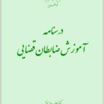 درسنامه آموزش ضابطان قضایی