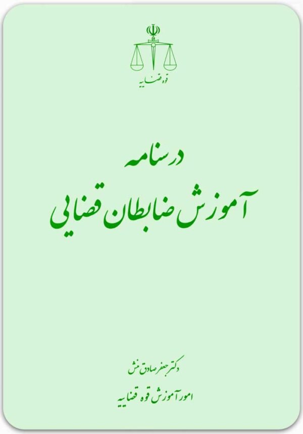 درسنامه آموزش ضابطان قضایی