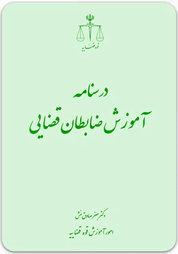 درسنامه آموزش ضابطان قضایی