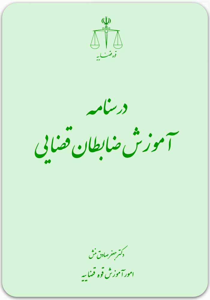 درسنامه آموزش ضابطان قضایی