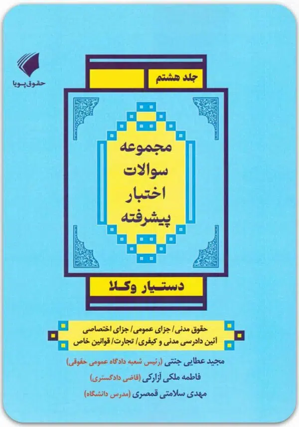 دستیار وکلا 8