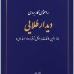راهنمای کاربردی دیدار طلایی
