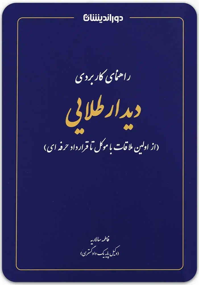 راهنمای کاربردی دیدار طلایی