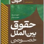 سریع خوان حقوق بین الملل خصوصی