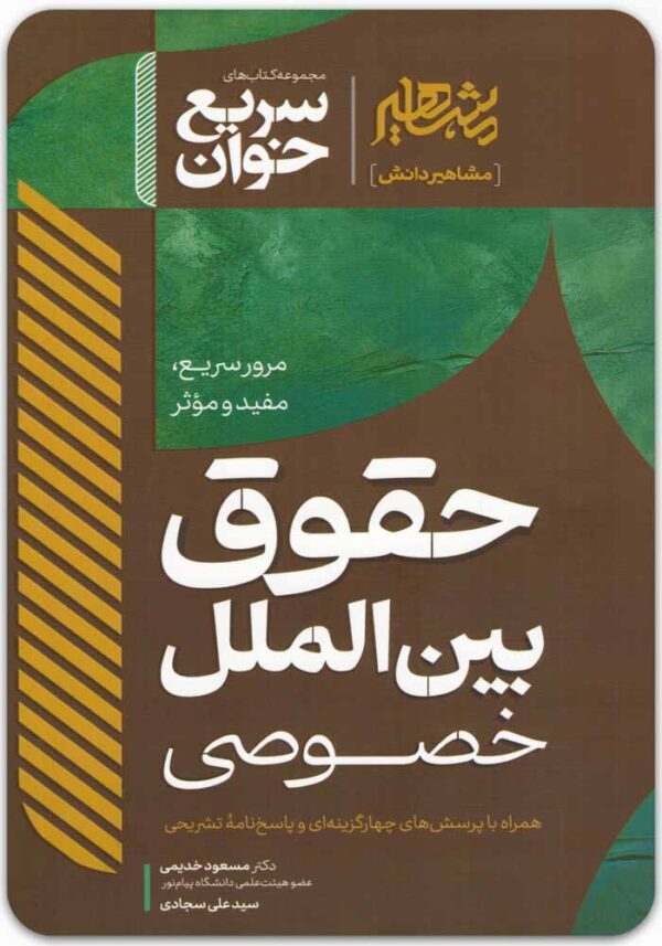 سریع خوان حقوق بین الملل خصوصی