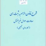 شرح قانون الزام به ثبت رسمی