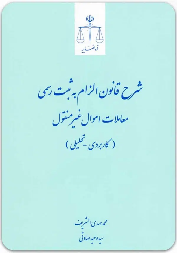 شرح قانون الزام به ثبت رسمی