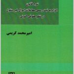 شرح قانون الزام به ثبت رسمی