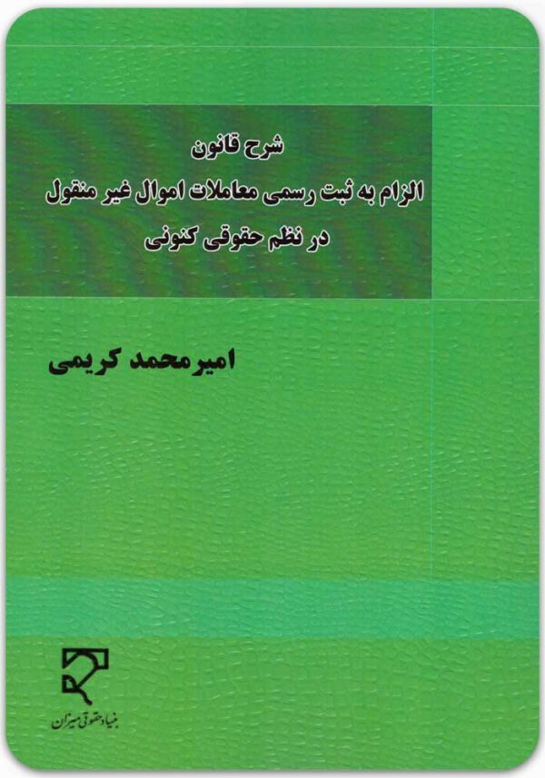 شرح قانون الزام به ثبت رسمی
