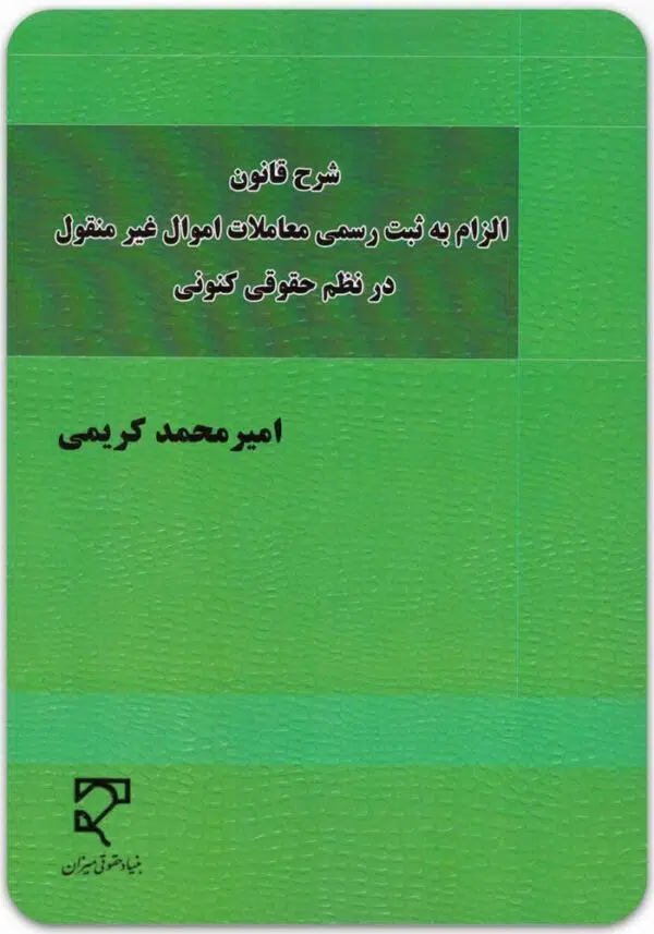 شرح قانون الزام به ثبت رسمی
