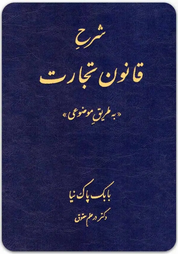 شرح قانون تجارت