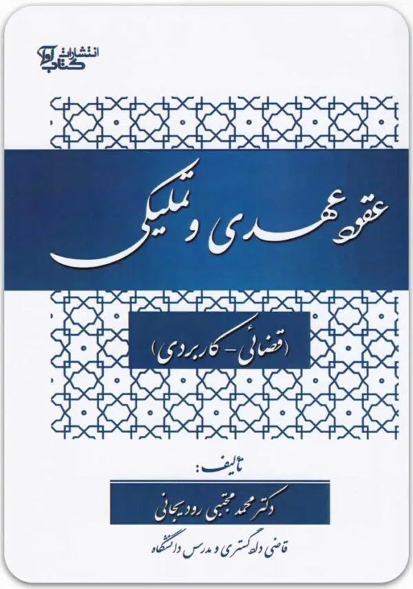 عقود عهدی و تملیکی