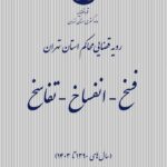 فسخ ـ انفساخ ـ تفاسخ