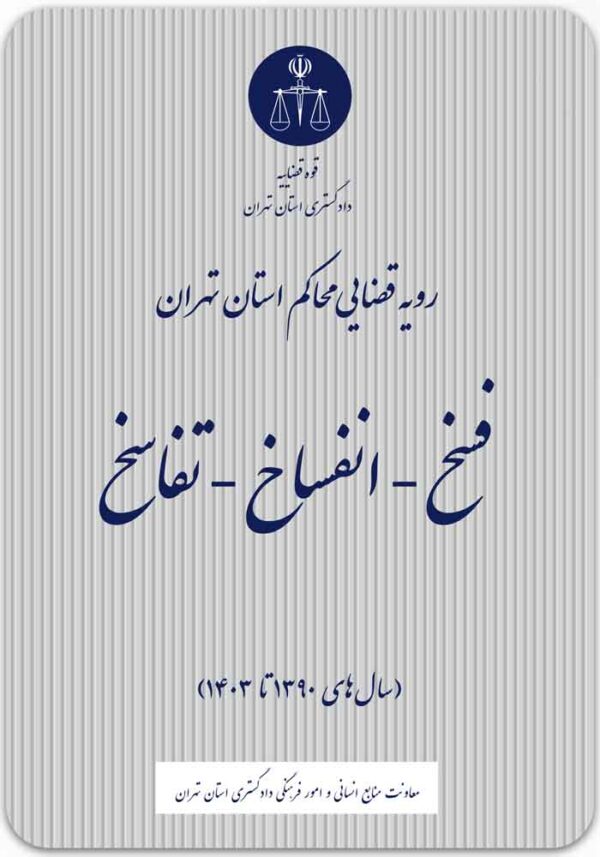 فسخ ـ انفساخ ـ تفاسخ