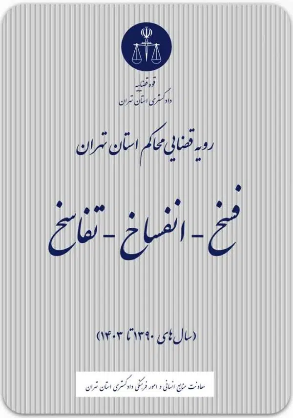 فسخ ـ انفساخ ـ تفاسخ