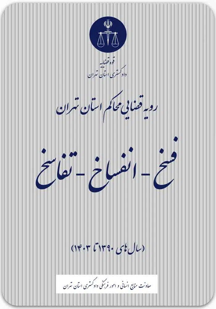 فسخ ـ انفساخ ـ تفاسخ