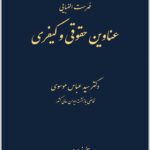 فهرست الفبایی عناوین حقوقی و کیفری