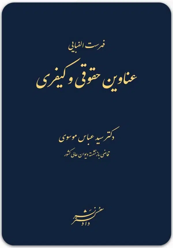 فهرست الفبایی عناوین حقوقی و کیفری