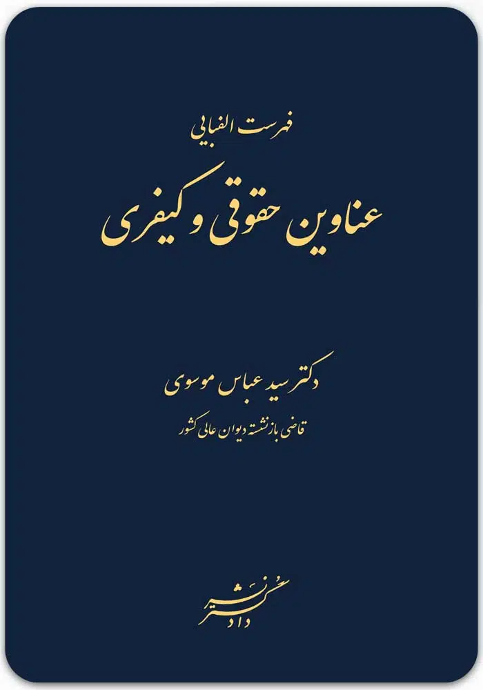 فهرست الفبایی عناوین حقوقی و کیفری