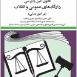 قانون آیین دادرسی دادگاه‌های عمومی و انقلاب