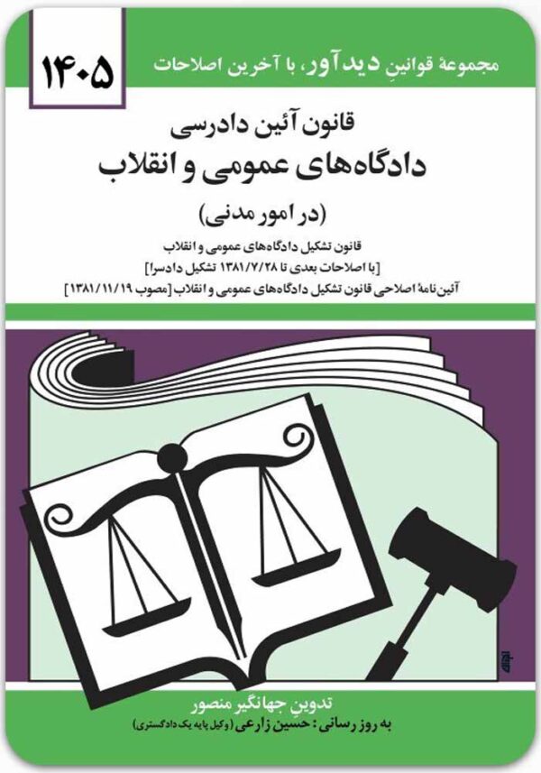 قانون آیین دادرسی دادگاه‌های عمومی و انقلاب