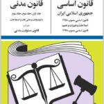 قانون اساسی و قانون مدنی