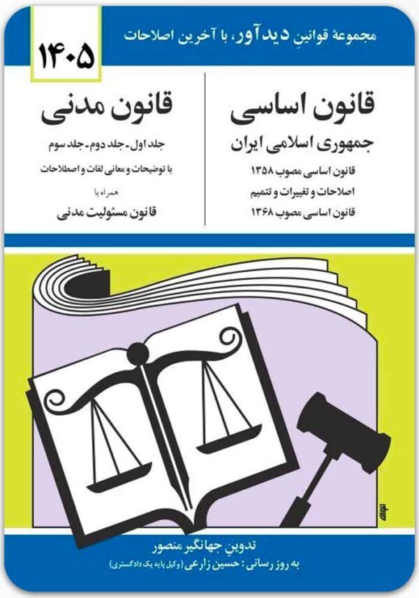 قانون اساسی و قانون مدنی