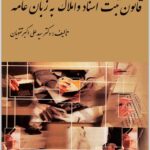 قانون ثبت اسناد و املاک به زبان عامه