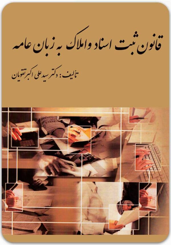 قانون ثبت اسناد و املاک به زبان عامه