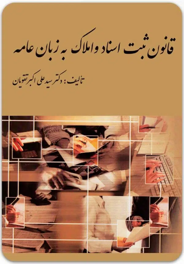 قانون ثبت اسناد و املاک به زبان عامه