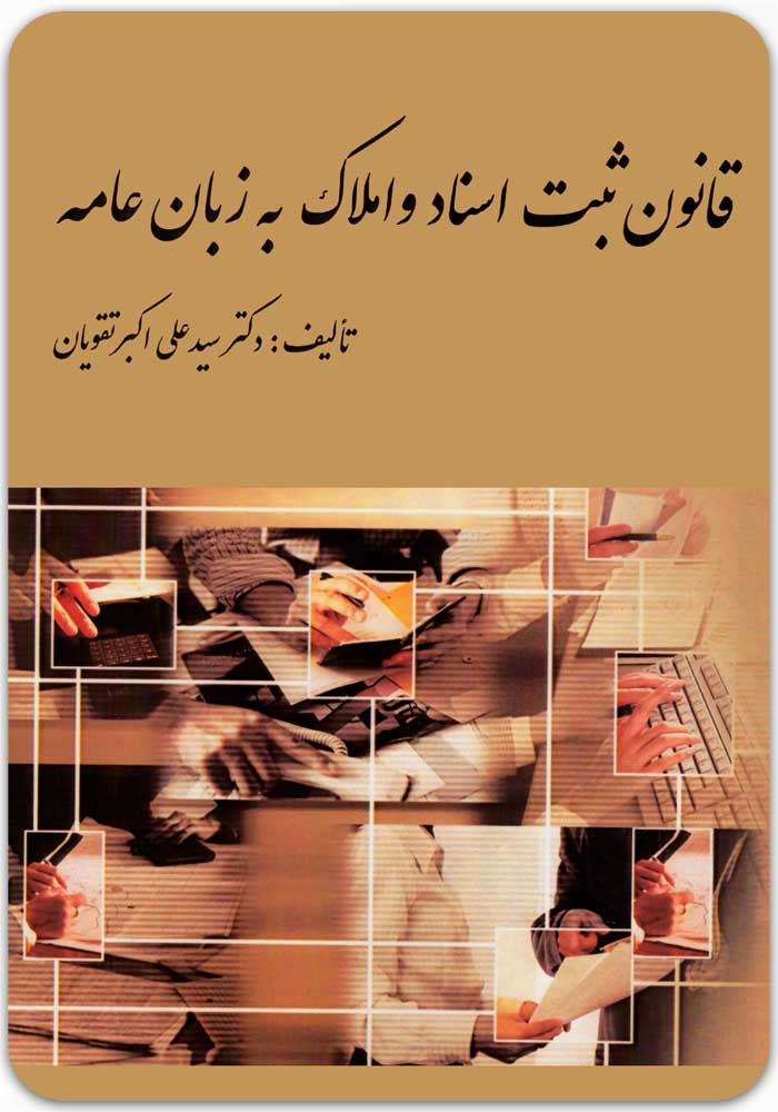 قانون ثبت اسناد و املاک به زبان عامه