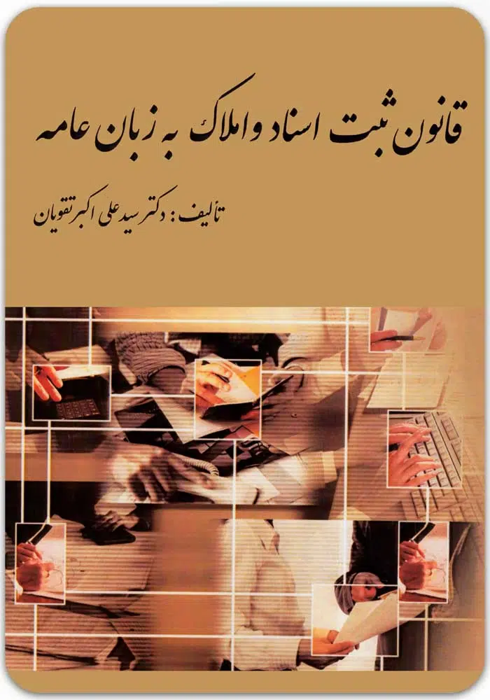 قانون ثبت اسناد و املاک به زبان عامه