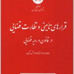 قرارهای تأمینی و نظارت قضایی