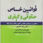 قوانین خاص حقوقی و کیفری