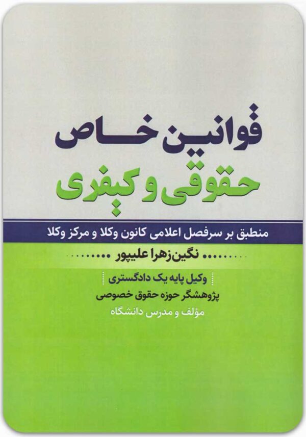 قوانین خاص حقوقی و کیفری