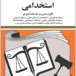 قوانین و مقررات استخدامی