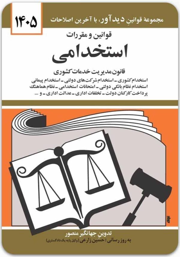 قوانین و مقررات استخدامی