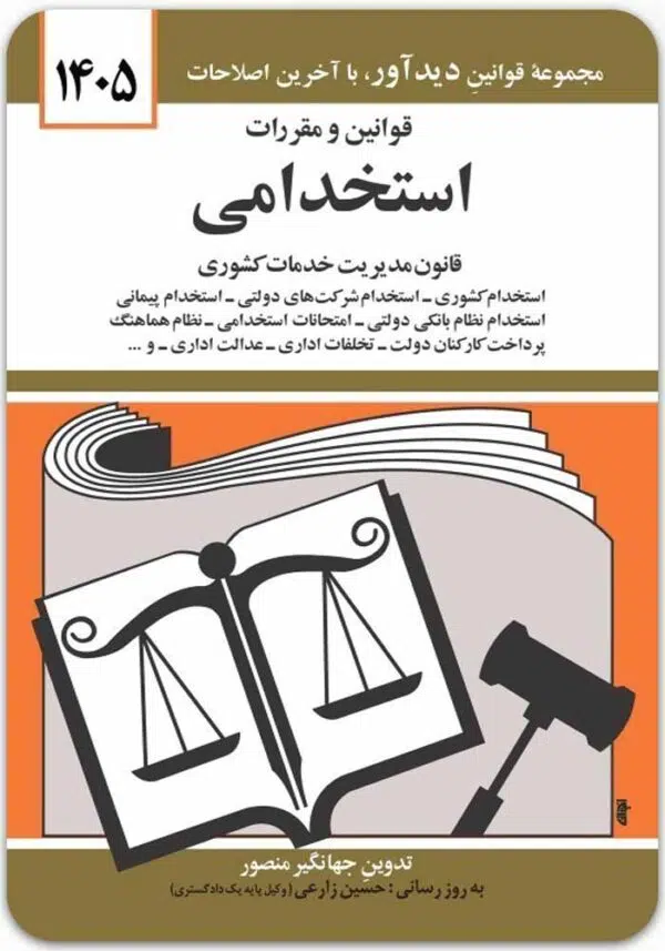 قوانین و مقررات استخدامی